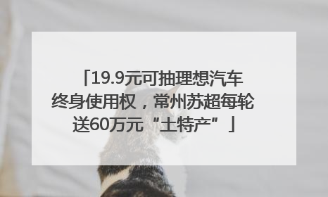 19.9元可抽理想汽车终身使用权，常州苏超每轮送60万元“土特产”