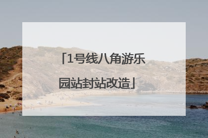 1号线八角游乐园站封站改造