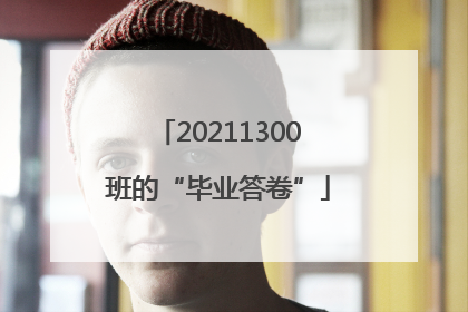 20211300班的“毕业答卷”
