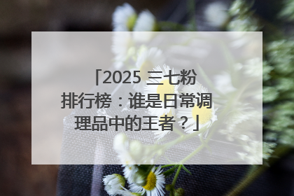 2025 三七粉排行榜：谁是日常调理品中的王者？