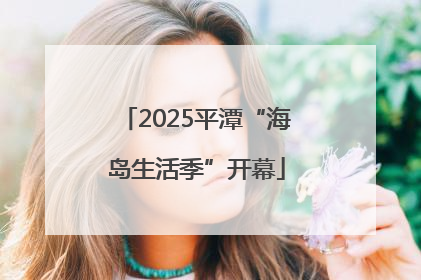 2025平潭“海岛生活季”开幕