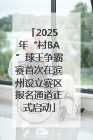2025年“村BA”球王争霸赛首次在滨州设立赛区报名通道正式启动