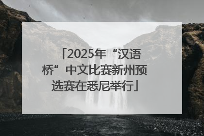 2025年“汉语桥”中文比赛新州预选赛在悉尼举行