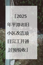 2025年平潭老旧小区改造项目完工并通过预验收