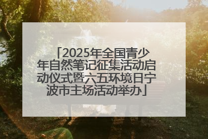 2025年全国青少年自然笔记征集活动启动仪式暨六五环境日宁波市主场活动举办