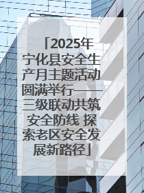 2025年宁化县安全生产月主题活动圆满举行——三级联动共筑安全防线 探索老区安全发展新路径