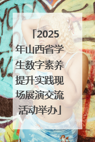 2025年山西省学生数字素养提升实践现场展演交流活动举办