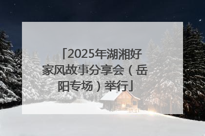 2025年湖湘好家风故事分享会（岳阳专场）举行