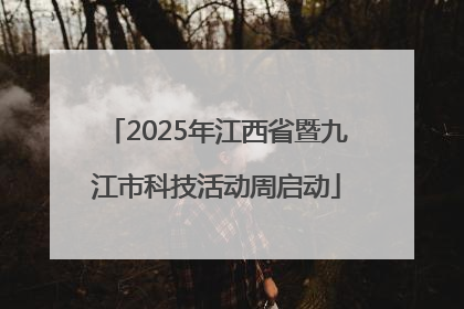 2025年江西省暨九江市科技活动周启动