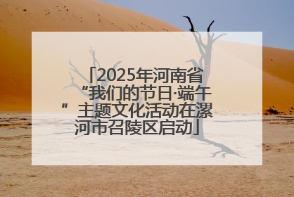 2025年河南省“我们的节日·端午”主题文化活动在漯河市召陵区启动
