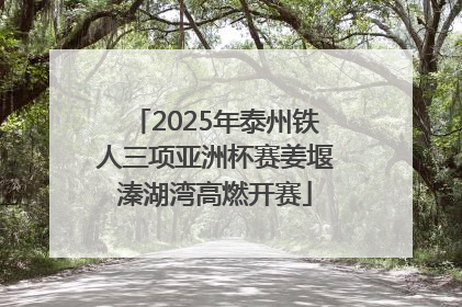 2025年泰州铁人三项亚洲杯赛姜堰溱湖湾高燃开赛