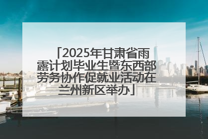 2025年甘肃省雨露计划毕业生暨东西部劳务协作促就业活动在兰州新区举办