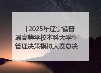 2025年辽宁省普通高等学校本科大学生管理决策模拟大赛总决赛在大连举办