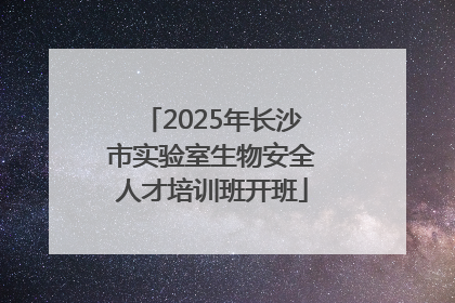 2025年长沙市实验室生物安全人才培训班开班