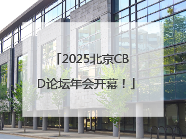 2025北京CBD论坛年会开幕！