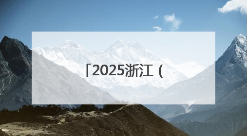 2025浙江（埃及）国际工程展在埃及举办