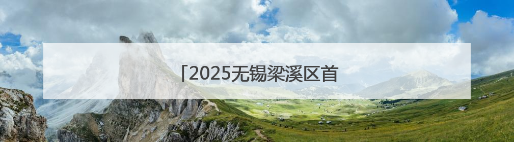 2025无锡梁溪区首发经济上海恳谈会举行