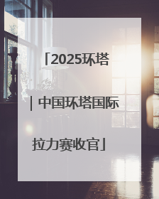2025环塔｜中国环塔国际拉力赛收官