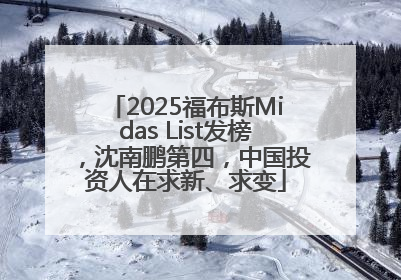 2025福布斯Midas List发榜，沈南鹏第四，中国投资人在求新、求变