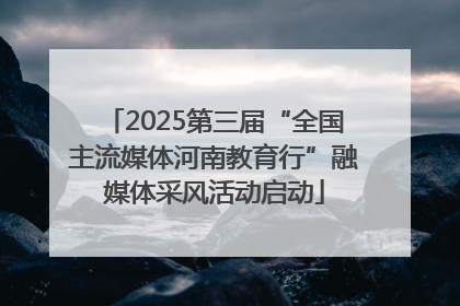 2025第三届“全国主流媒体河南教育行”融媒体采风活动启动
