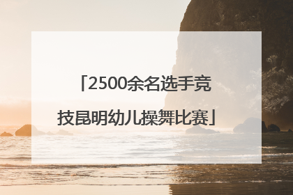 2500余名选手竞技昆明幼儿操舞比赛