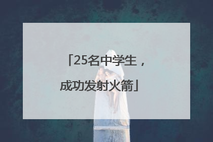 25名中学生，成功发射火箭