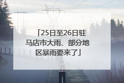 25日至26日驻马店市大雨、部分地区暴雨要来了