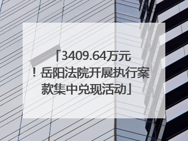 3409.64万元！岳阳法院开展执行案款集中兑现活动