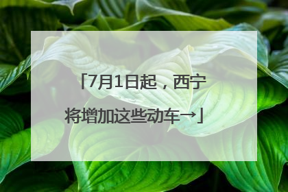 7月1日起，西宁将增加这些动车→