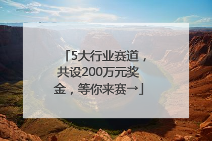 5大行业赛道，共设200万元奖金，等你来赛→