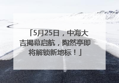 5月25日,中海大吉揭幕启航,陶然亭即将解锁新地标!