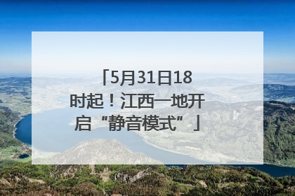 5月31日18时起！江西一地开启“静音模式”