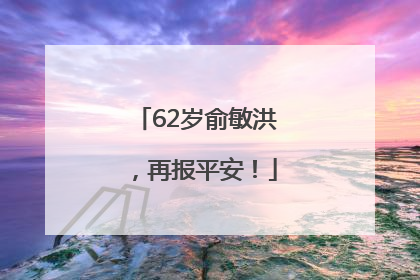 62岁俞敏洪，再报平安！