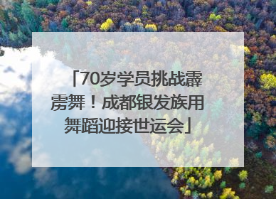 70岁学员挑战霹雳舞！成都银发族用舞蹈迎接世运会