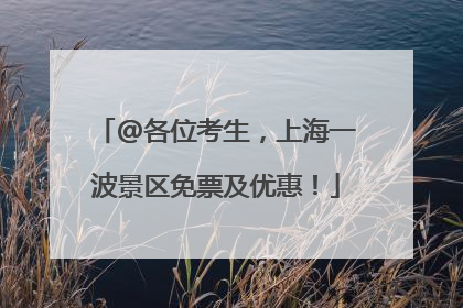 @各位考生，上海一波景区免票及优惠！