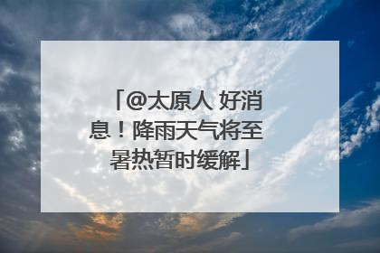 @太原人 好消息！降雨天气将至 暑热暂时缓解