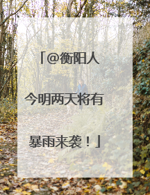 @衡阳人 今明两天将有暴雨来袭！
