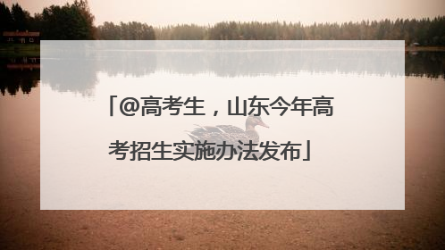 @高考生，山东今年高考招生实施办法发布