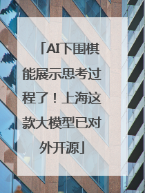 AI下围棋能展示思考过程了！上海这款大模型已对外开源