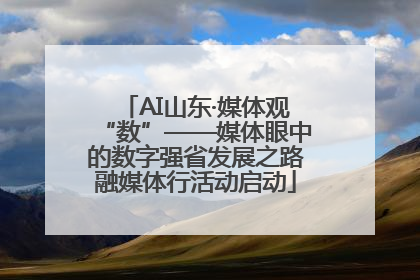AI山东·媒体观“数”——媒体眼中的数字强省发展之路融媒体行活动启动