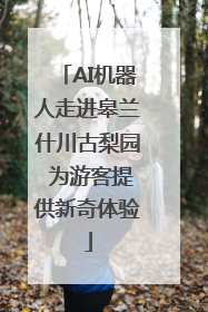 AI机器人走进皋兰什川古梨园 为游客提供新奇体验