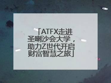 ATFX走进圣喇沙会大学，助力Z世代开启财富智慧之旅