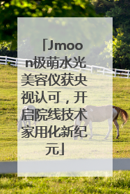 Jmoon极萌水光美容仪获央视认可，开启院线技术家用化新纪元