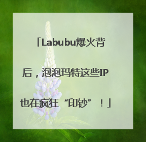 Labubu爆火背后，泡泡玛特这些IP也在疯狂“印钞”！