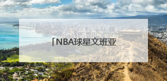NBA球星文班亚马要在少林寺闭关修行？少林寺回应