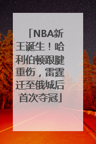 NBA新王诞生！哈利伯顿跟腱重伤，雷霆迁至俄城后首次夺冠