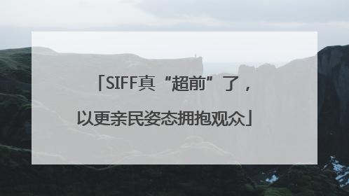 SIFF真“超前”了，以更亲民姿态拥抱观众