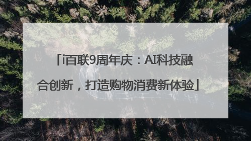 i百联9周年庆：AI科技融合创新，打造购物消费新体验